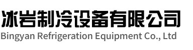 建德冰岩制冷设备有限公司